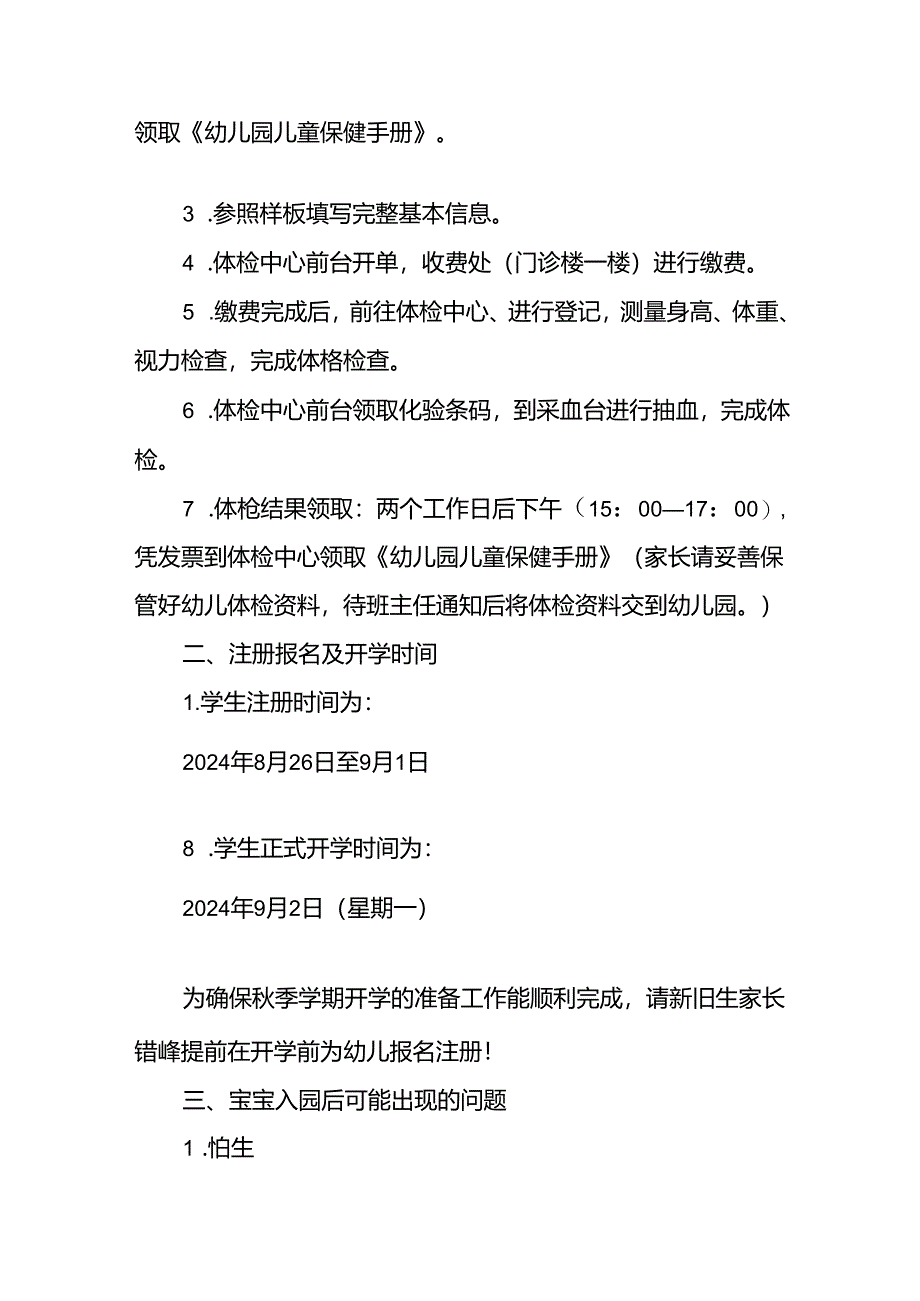 镇幼儿园2024年秋季新生开学温馨提示12篇.docx_第2页