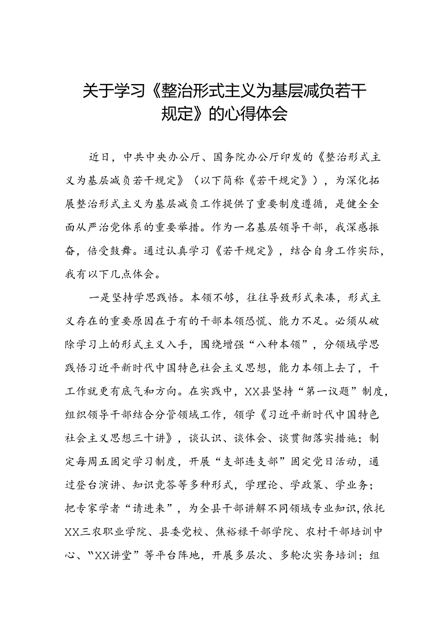 学习《整治形式主义为基层减负若干规定》的心得体会6篇.docx_第1页