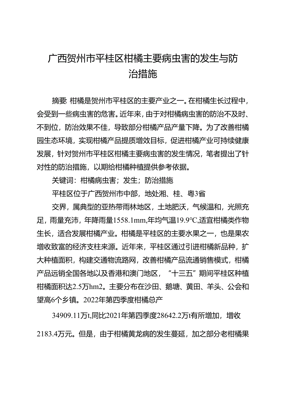 广西贺州市平桂区柑橘主要病虫害的发生与防治措施.docx_第1页