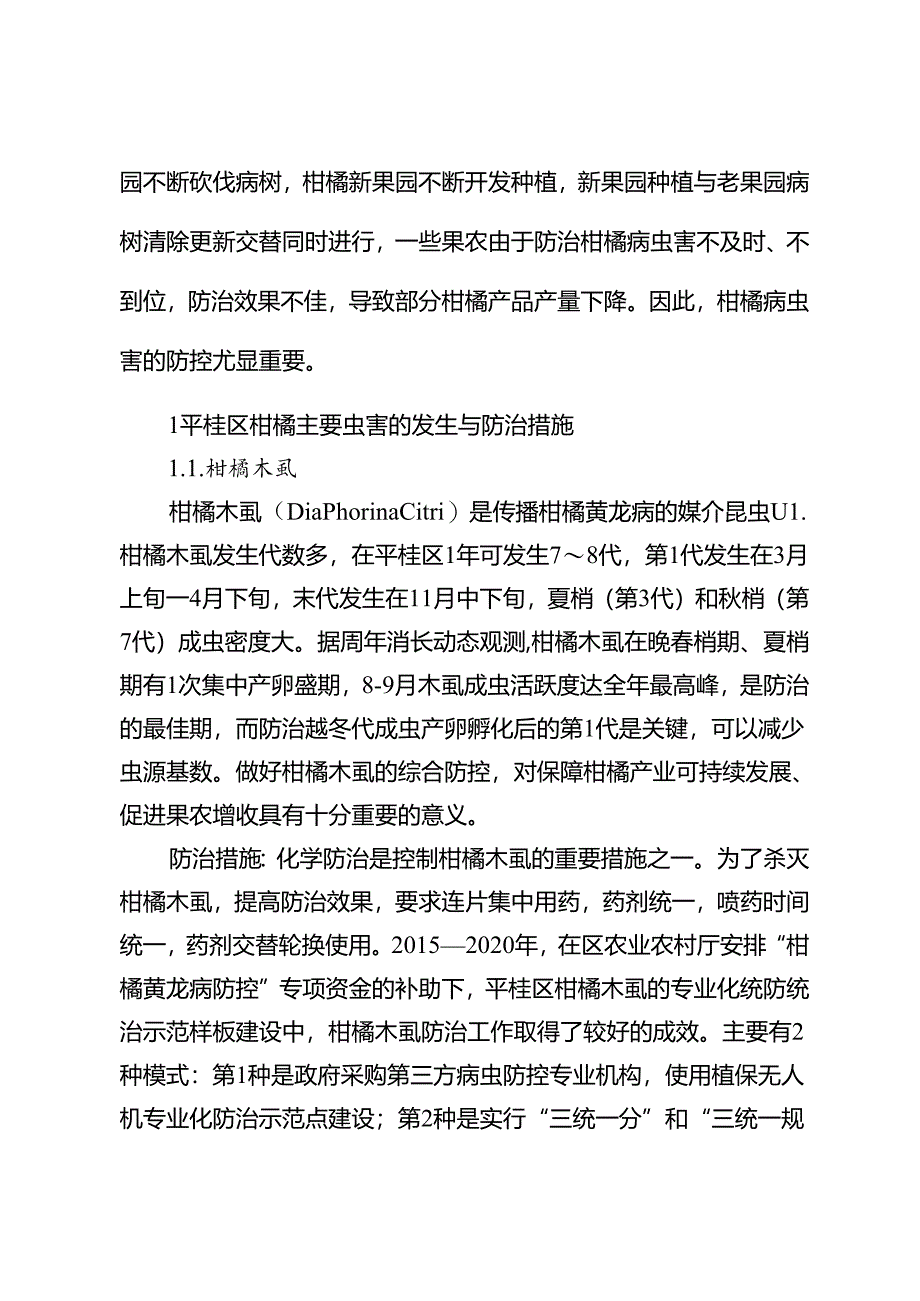 广西贺州市平桂区柑橘主要病虫害的发生与防治措施.docx_第2页