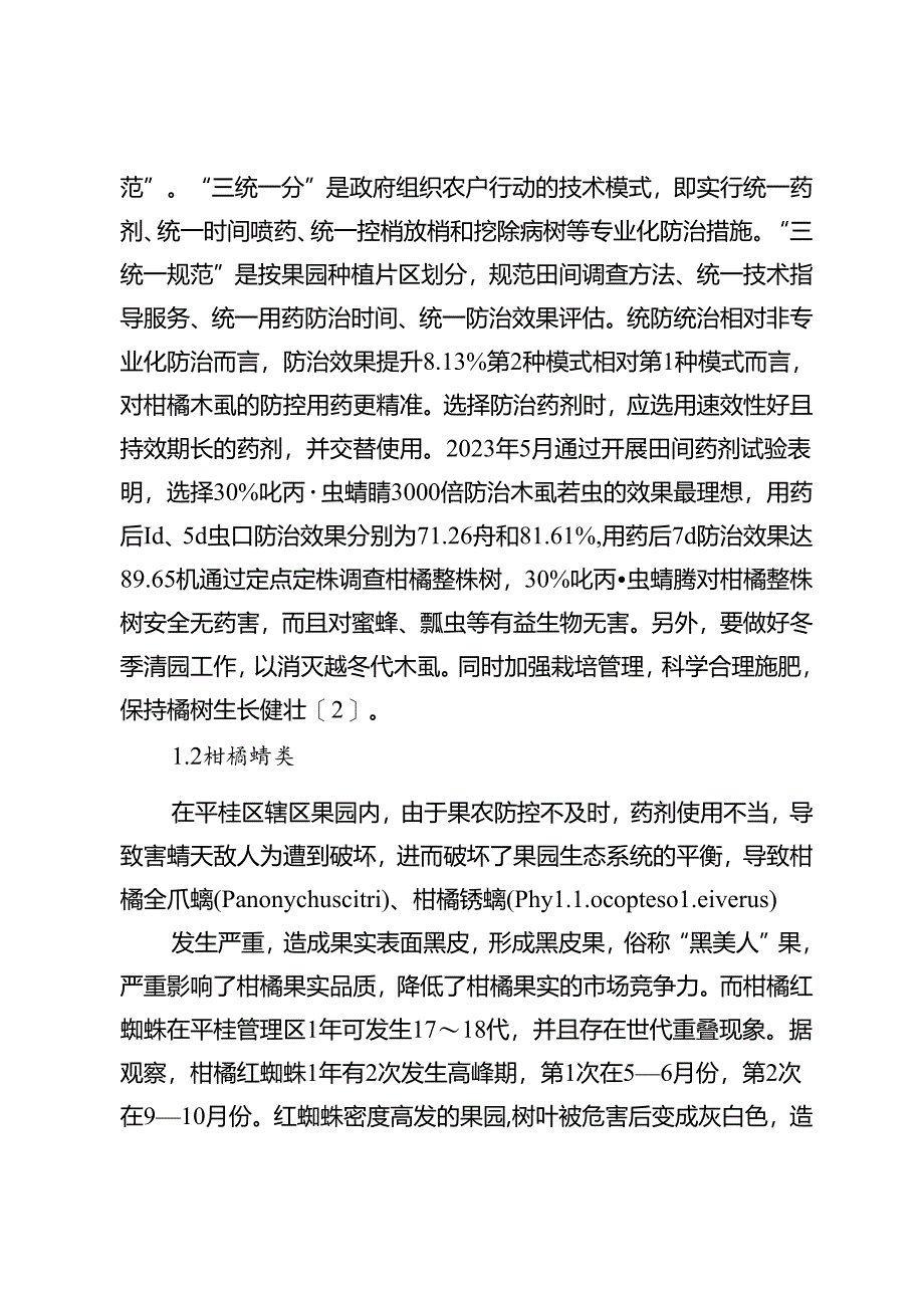 广西贺州市平桂区柑橘主要病虫害的发生与防治措施.docx_第3页