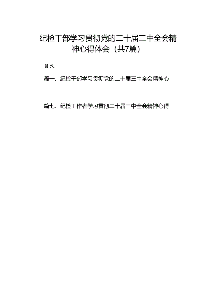 纪检干部学习贯彻党的二十届三中全会精神心得体会【7篇】.docx_第1页