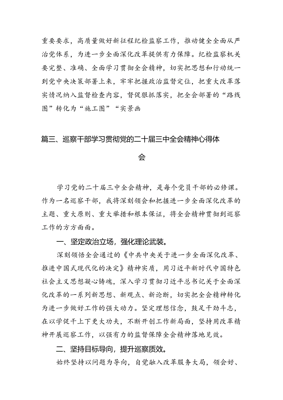 纪检干部学习贯彻党的二十届三中全会精神心得体会【7篇】.docx_第3页