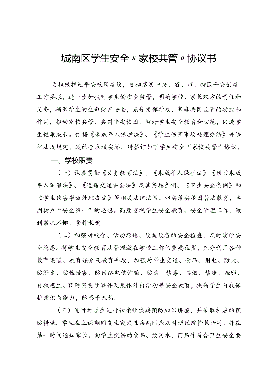 城南区学生安全“家校共管”协议书（模板）.docx_第1页