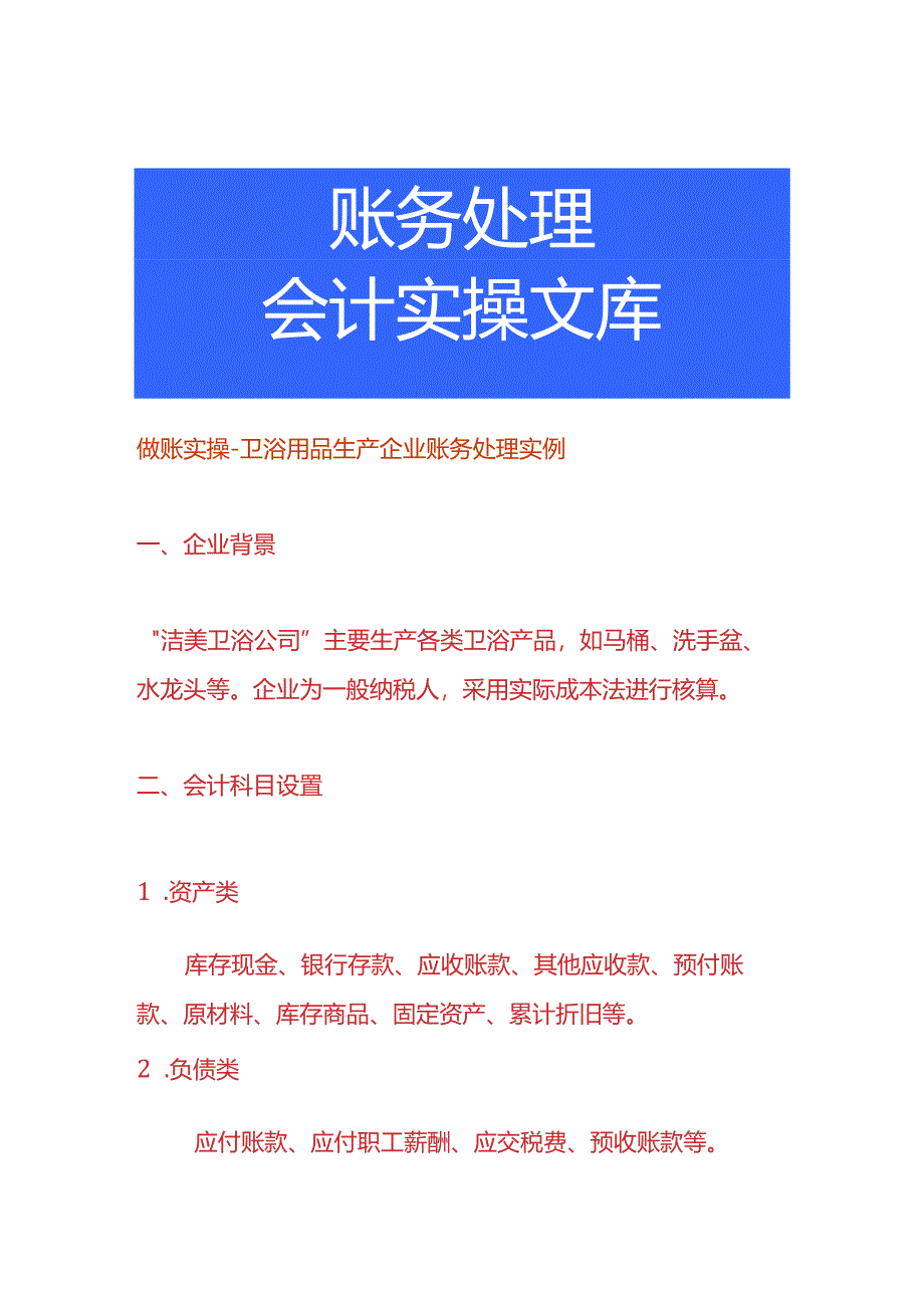 做账实操-卫浴用品生产企业账务处理实例.docx_第1页