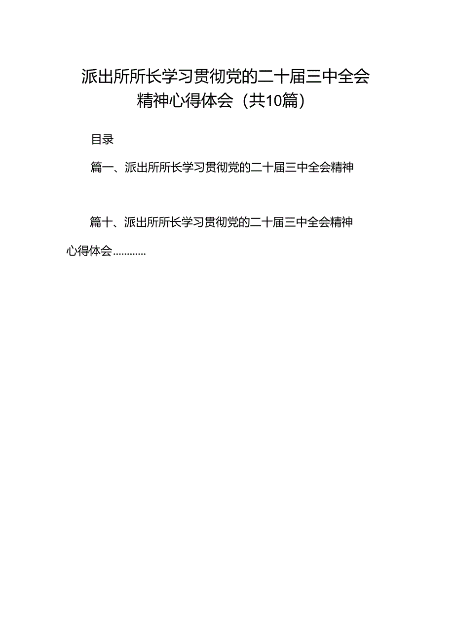 （10篇）派出所所长学习贯彻党的二十届三中全会精神心得体会详细精编.docx_第1页