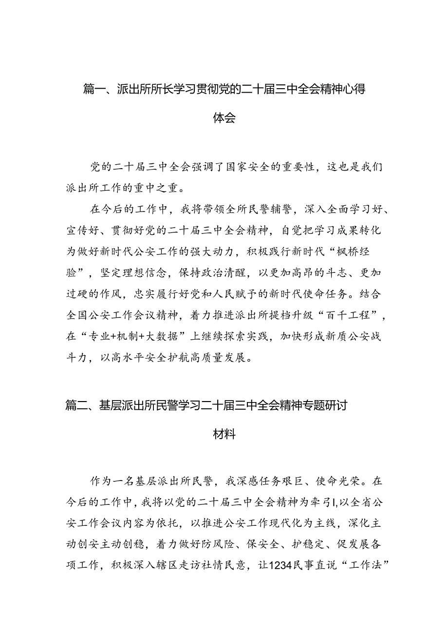 （10篇）派出所所长学习贯彻党的二十届三中全会精神心得体会详细精编.docx_第2页