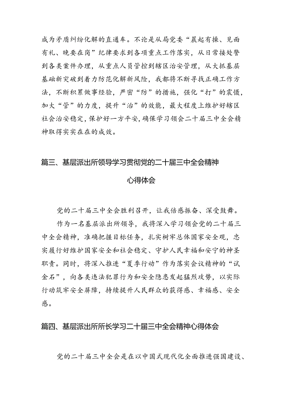 （10篇）派出所所长学习贯彻党的二十届三中全会精神心得体会详细精编.docx_第3页