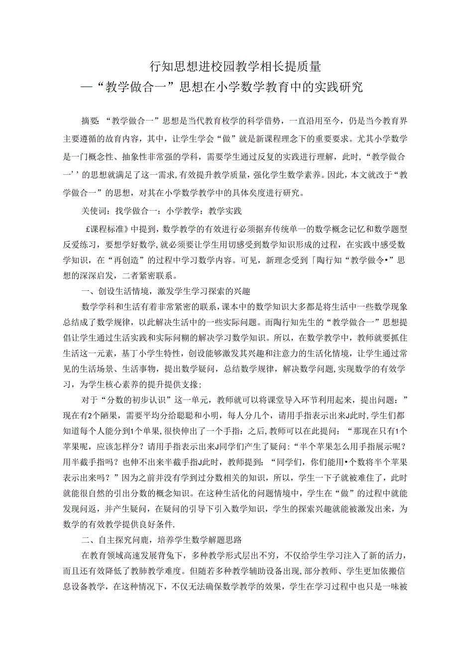 行知思想进校园教学相长提质量 论文.docx_第1页