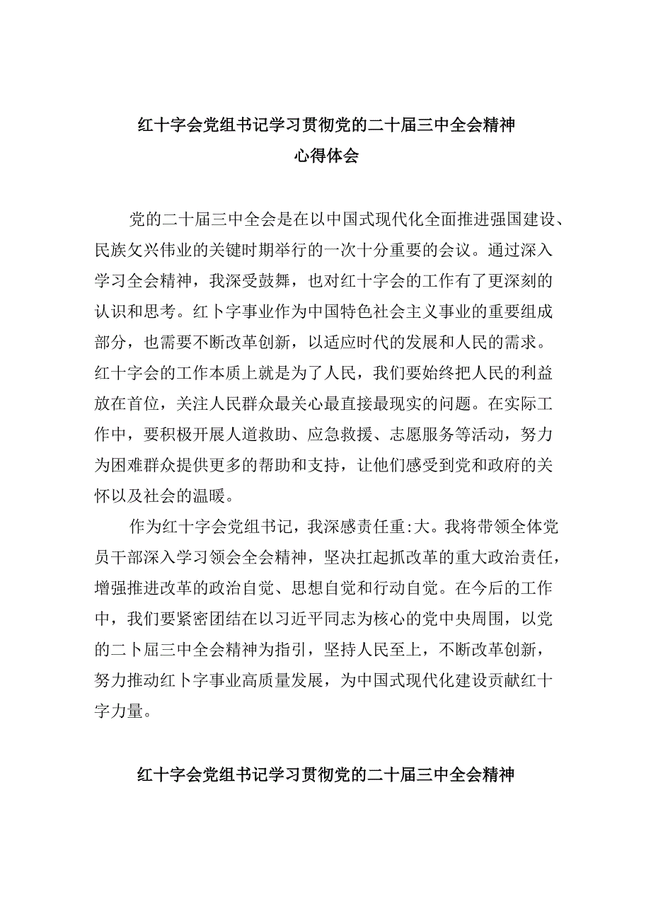 （9篇）红十字会党组书记学习贯彻党的二十届三中全会精神心得体会（最新版）.docx_第1页