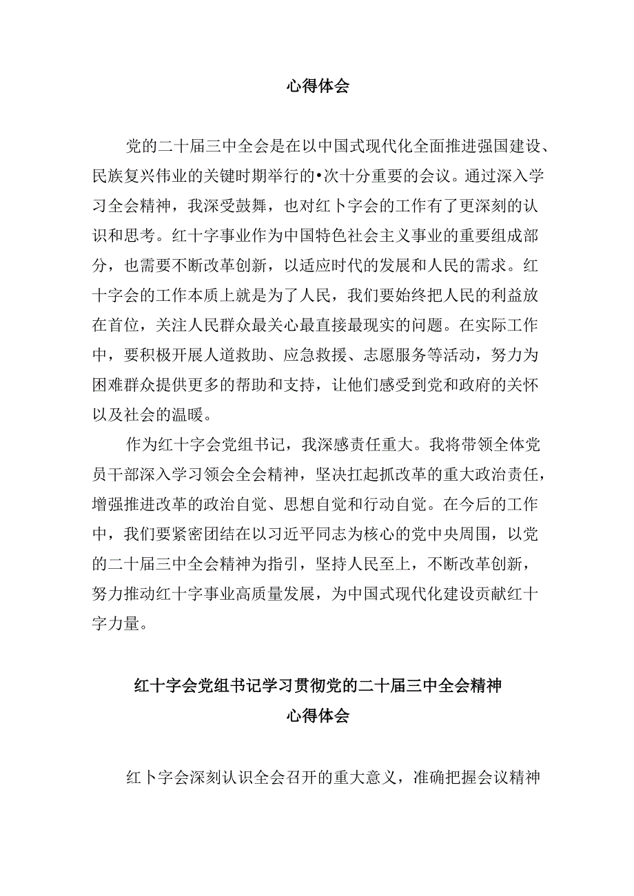 （9篇）红十字会党组书记学习贯彻党的二十届三中全会精神心得体会（最新版）.docx_第2页