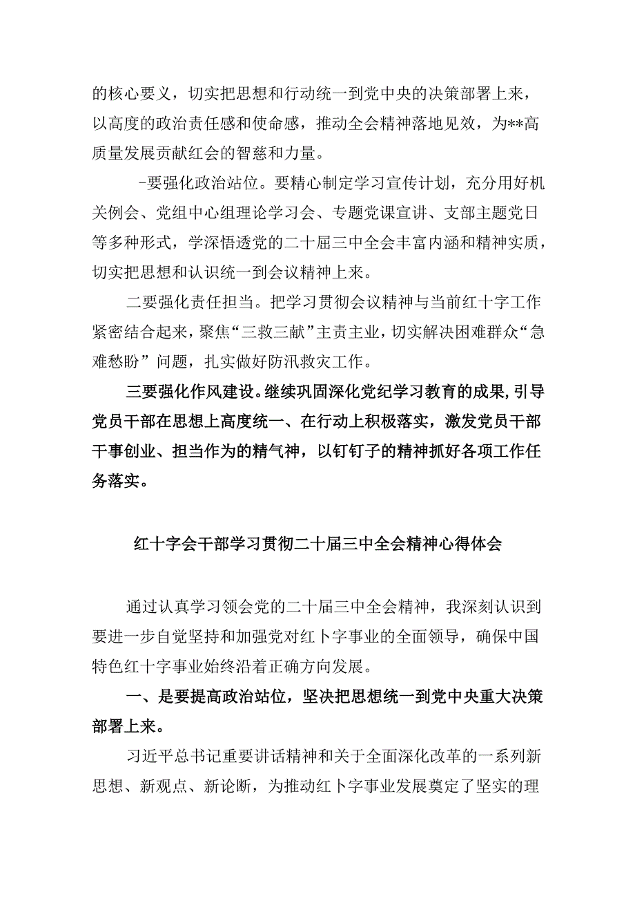 （9篇）红十字会党组书记学习贯彻党的二十届三中全会精神心得体会（最新版）.docx_第3页