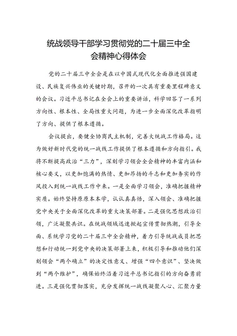 统战领导干部学习贯彻党的二十届三中全会精神心得体会.docx_第1页