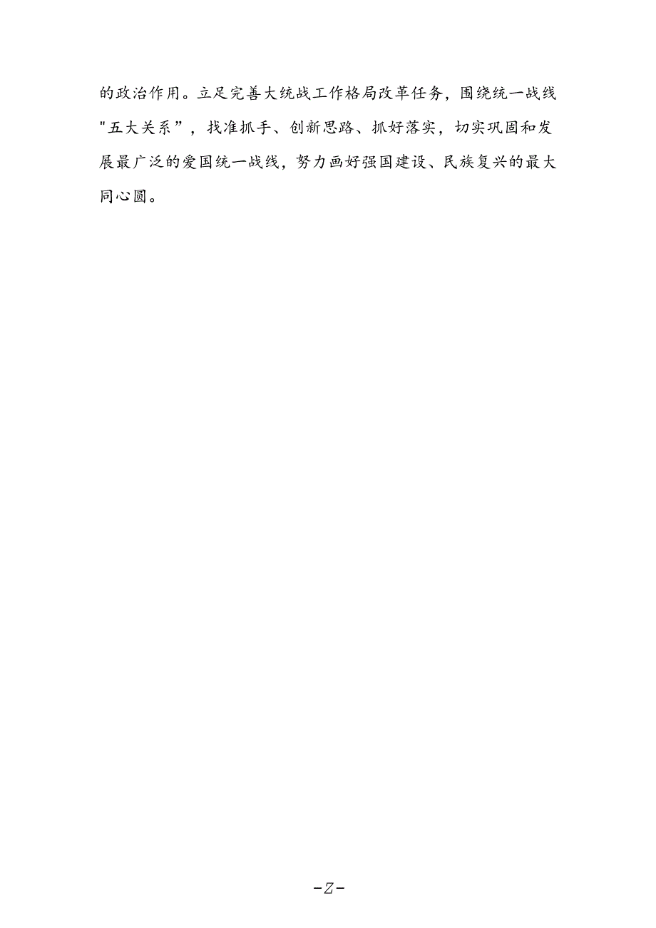 统战领导干部学习贯彻党的二十届三中全会精神心得体会.docx_第2页