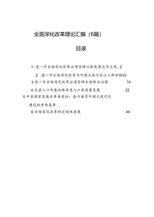 全面深化改革理论汇编（6篇）.docx