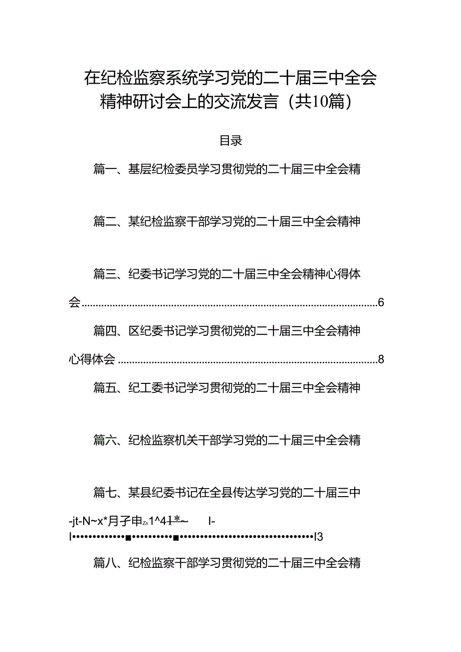 在纪检监察系统学习党的二十届三中全会精神研讨会上的交流发言（共10篇）.docx_第1页