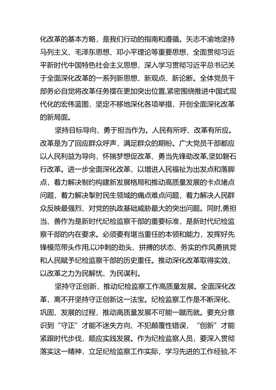 在纪检监察系统学习党的二十届三中全会精神研讨会上的交流发言（共10篇）.docx_第3页