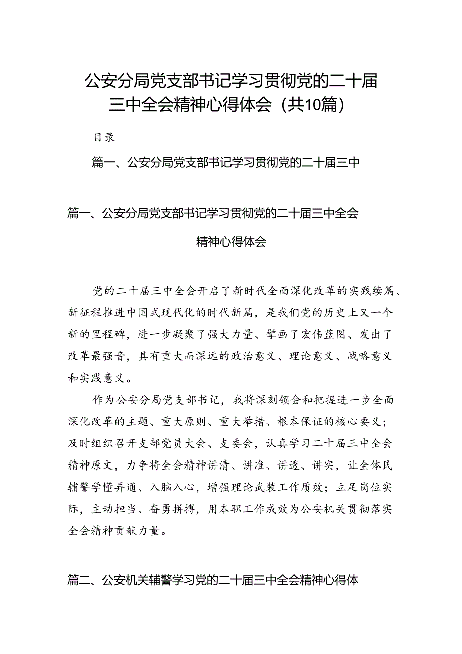 公安分局党支部书记学习贯彻党的二十届三中全会精神心得体会（共10篇）.docx_第1页