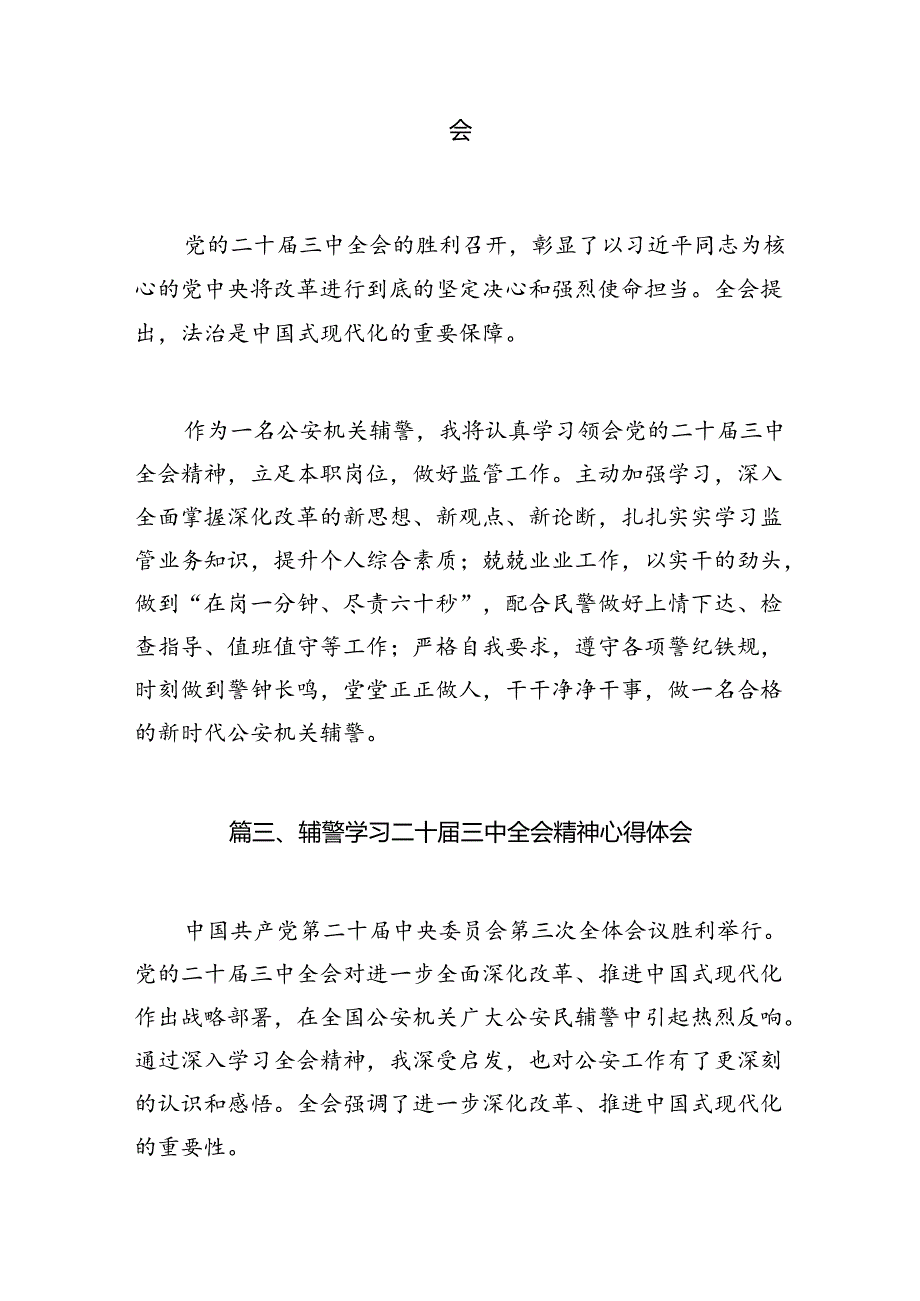 公安分局党支部书记学习贯彻党的二十届三中全会精神心得体会（共10篇）.docx_第2页