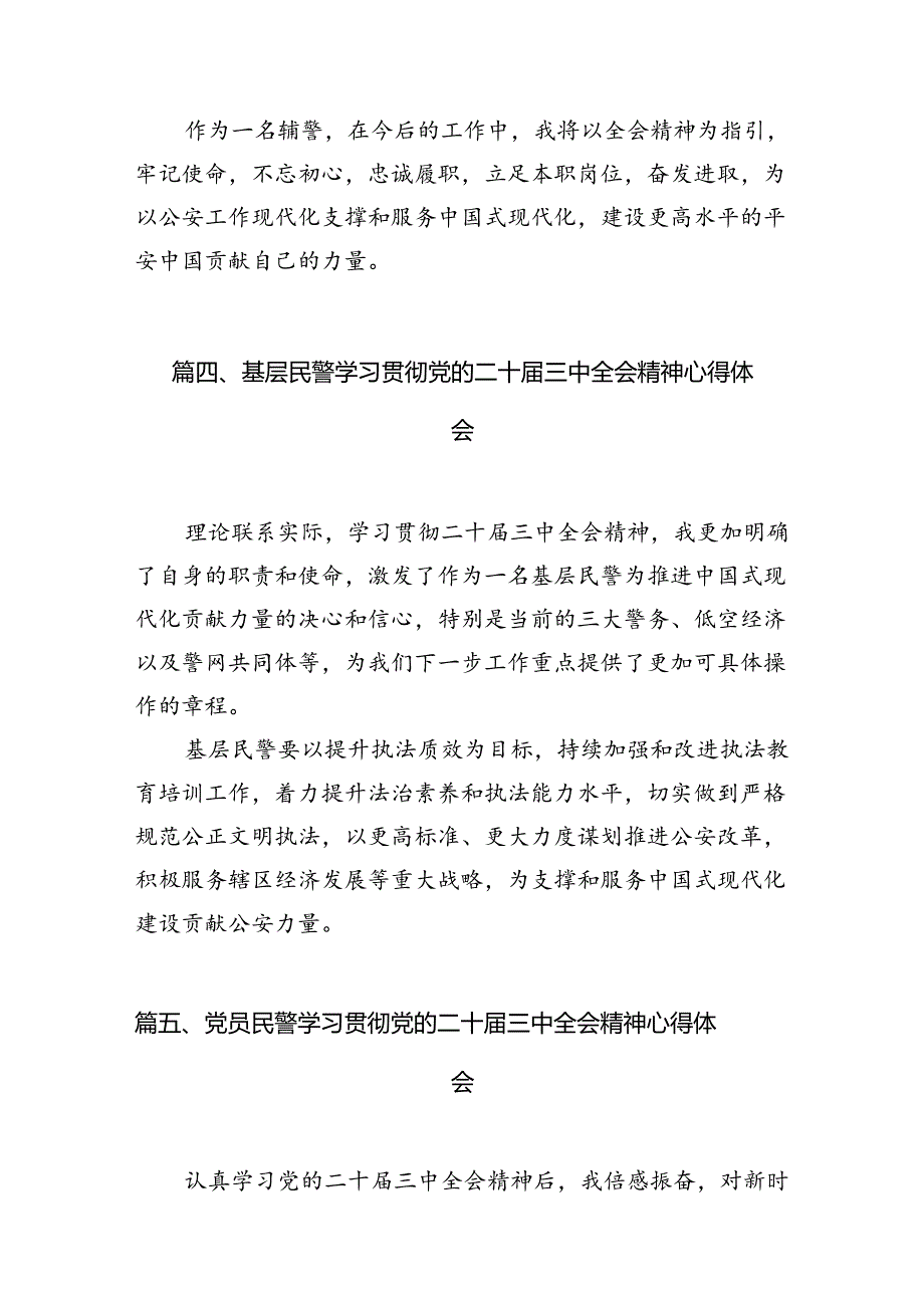 公安分局党支部书记学习贯彻党的二十届三中全会精神心得体会（共10篇）.docx_第3页