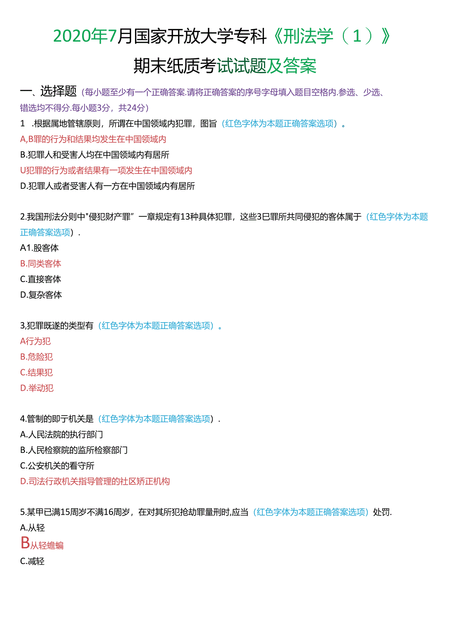 2020年7月国家开放大学专科《刑法学》期末纸质考试试题及答案.docx_第1页