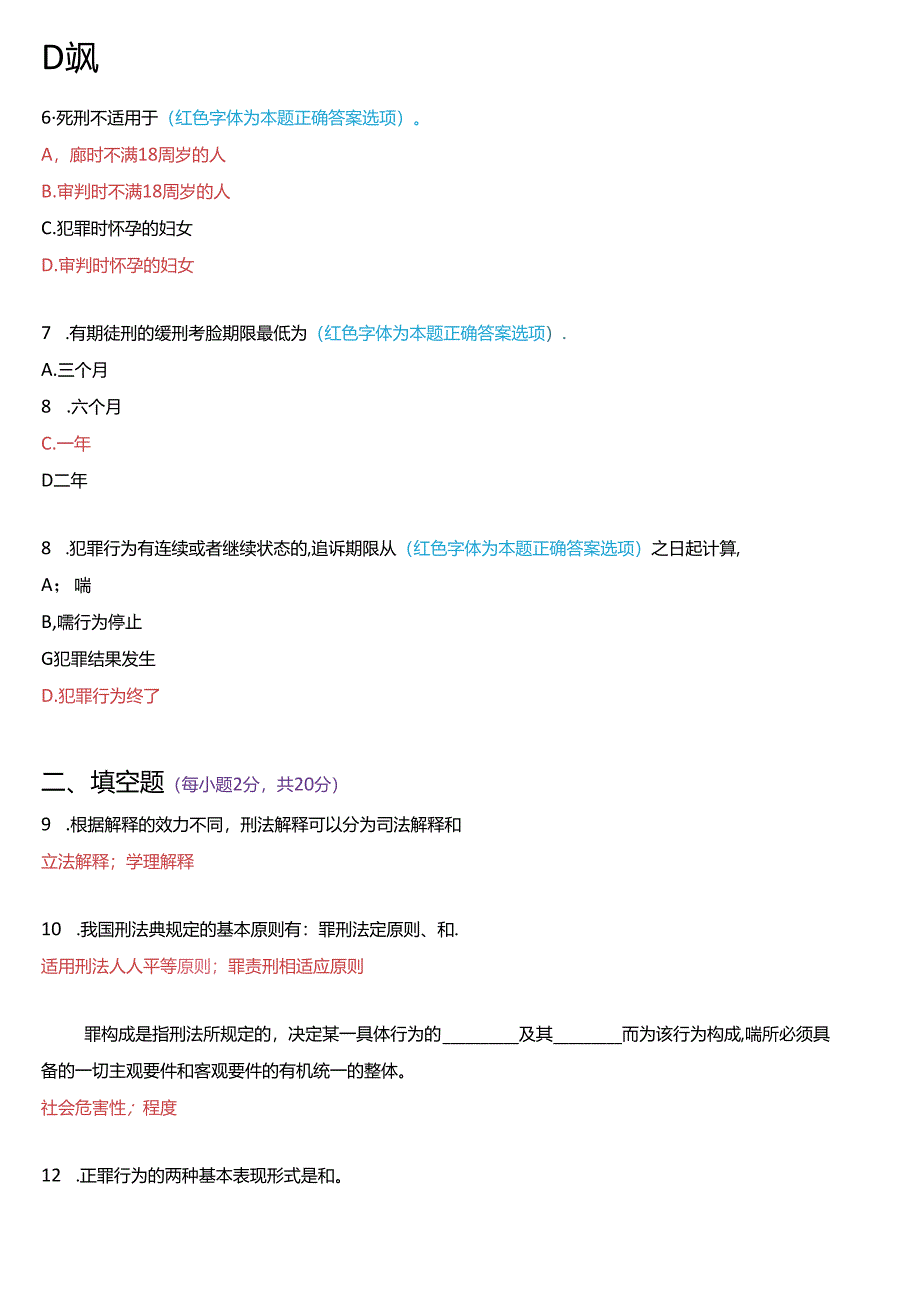 2020年7月国家开放大学专科《刑法学》期末纸质考试试题及答案.docx_第2页