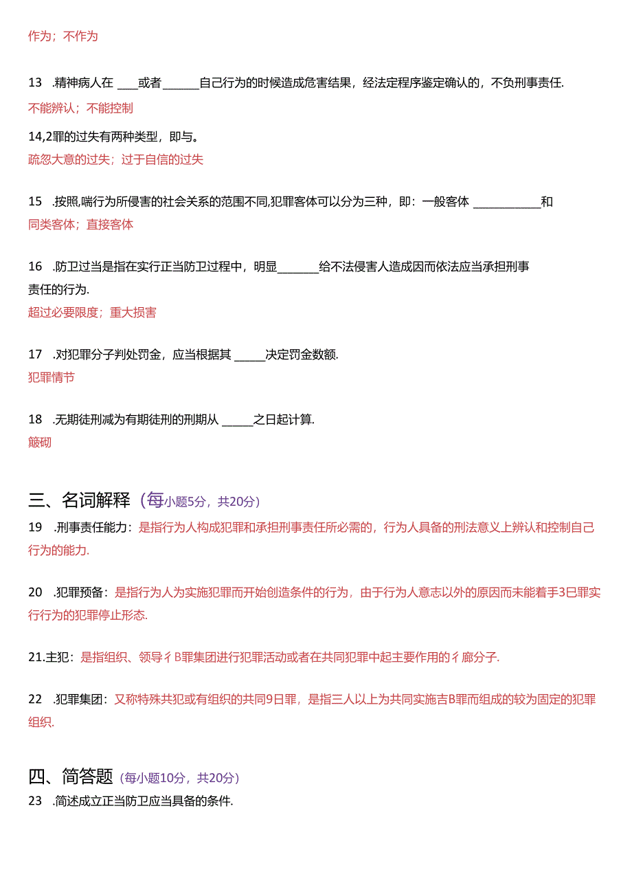 2020年7月国家开放大学专科《刑法学》期末纸质考试试题及答案.docx_第3页