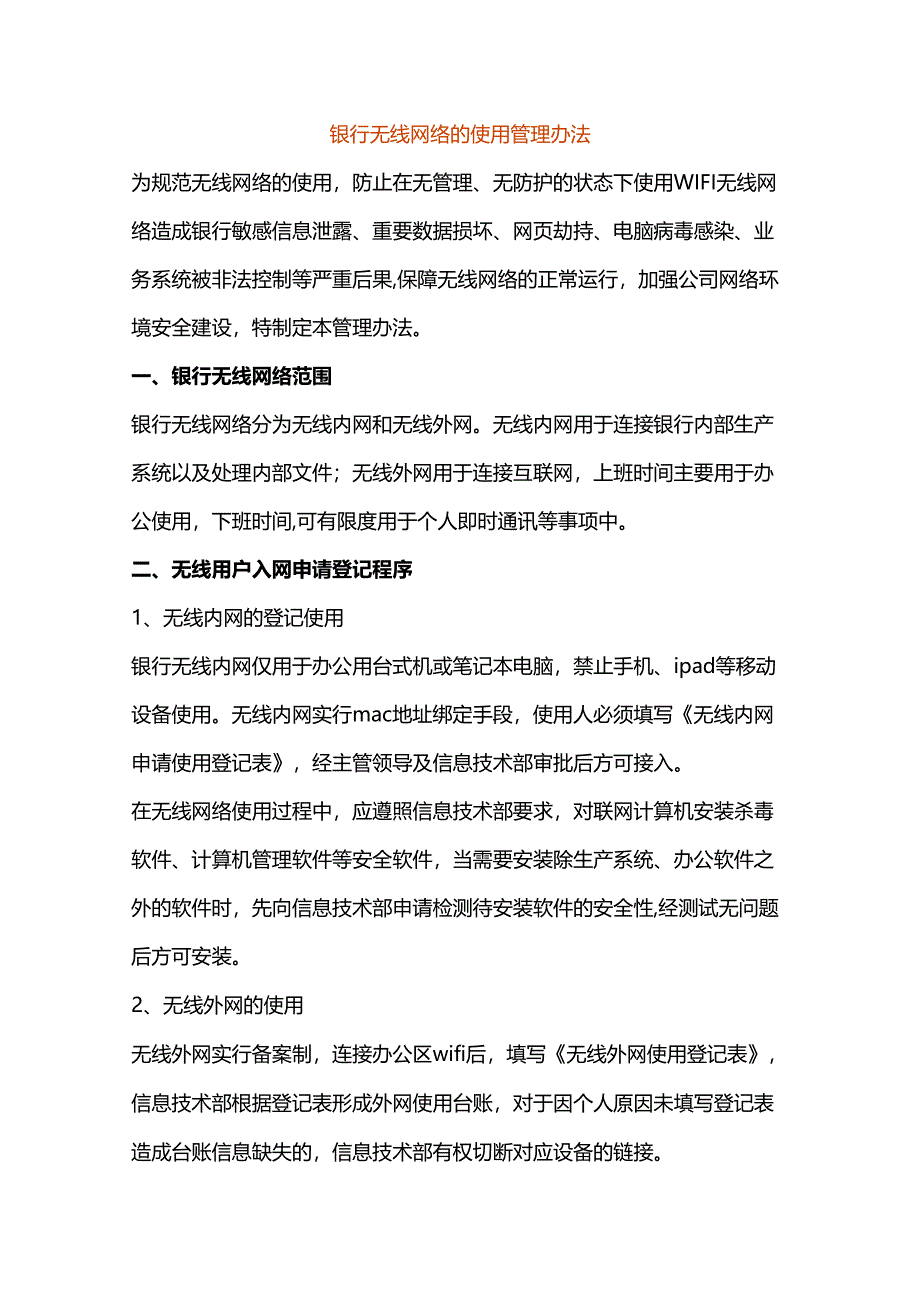 银行无线网络的使用管理办法.docx_第1页