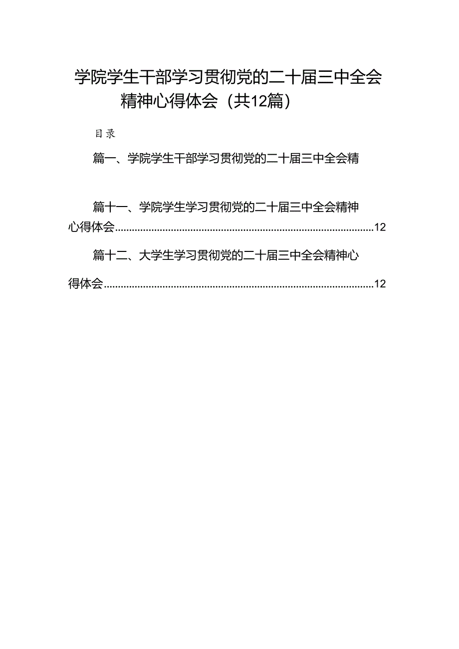 学院学生干部学习贯彻党的二十届三中全会精神心得体会（共12篇）.docx_第1页