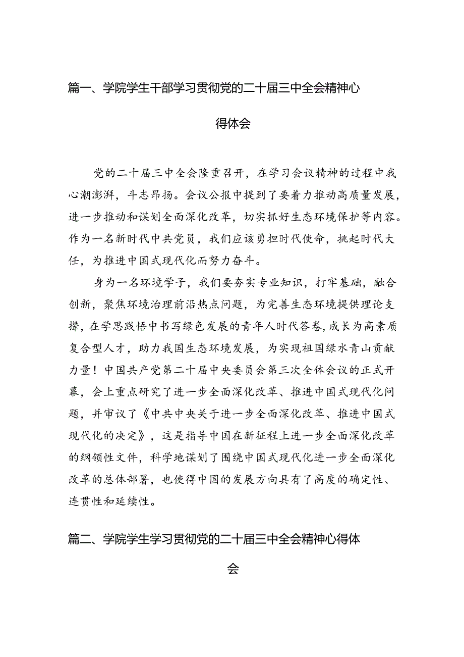 学院学生干部学习贯彻党的二十届三中全会精神心得体会（共12篇）.docx_第2页