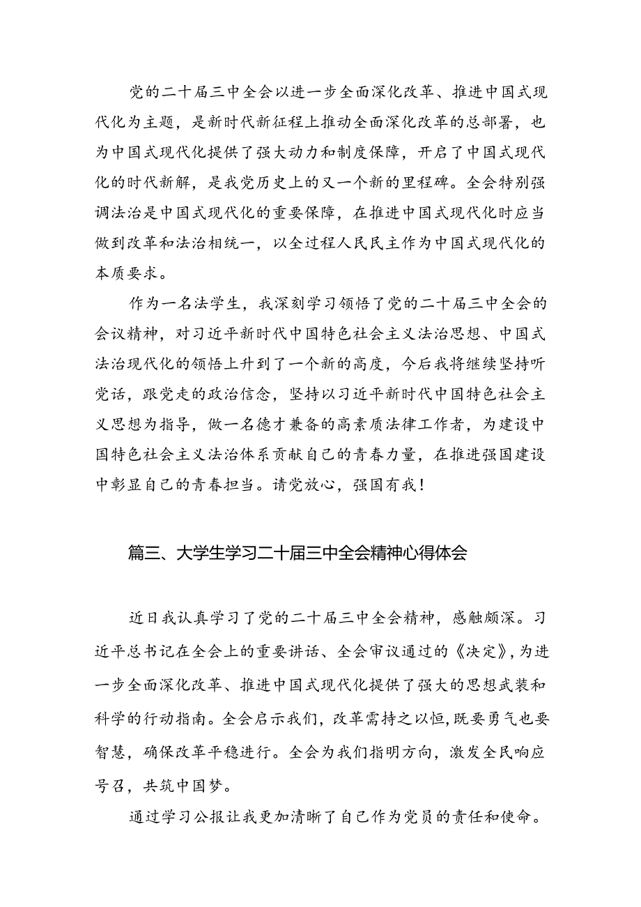 学院学生干部学习贯彻党的二十届三中全会精神心得体会（共12篇）.docx_第3页