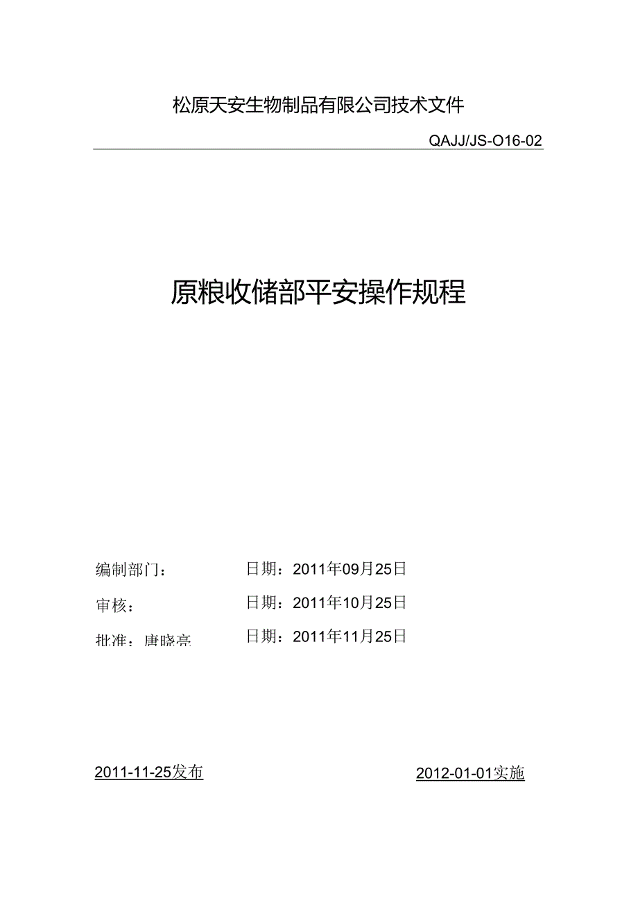 原粮收储部安全操作规程.docx_第1页