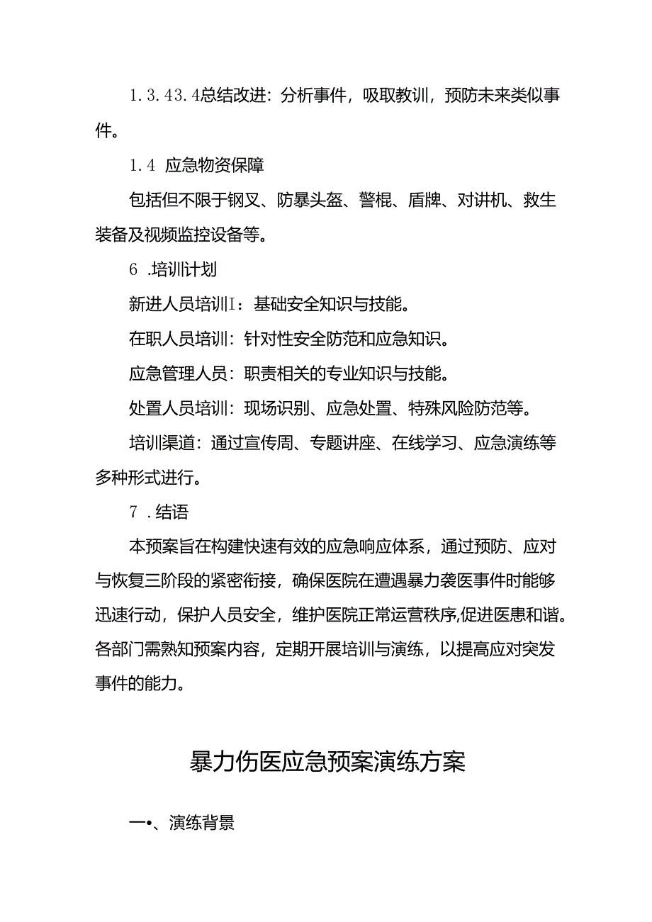 7篇医院关于暴力伤医的应急处置预案.docx_第3页