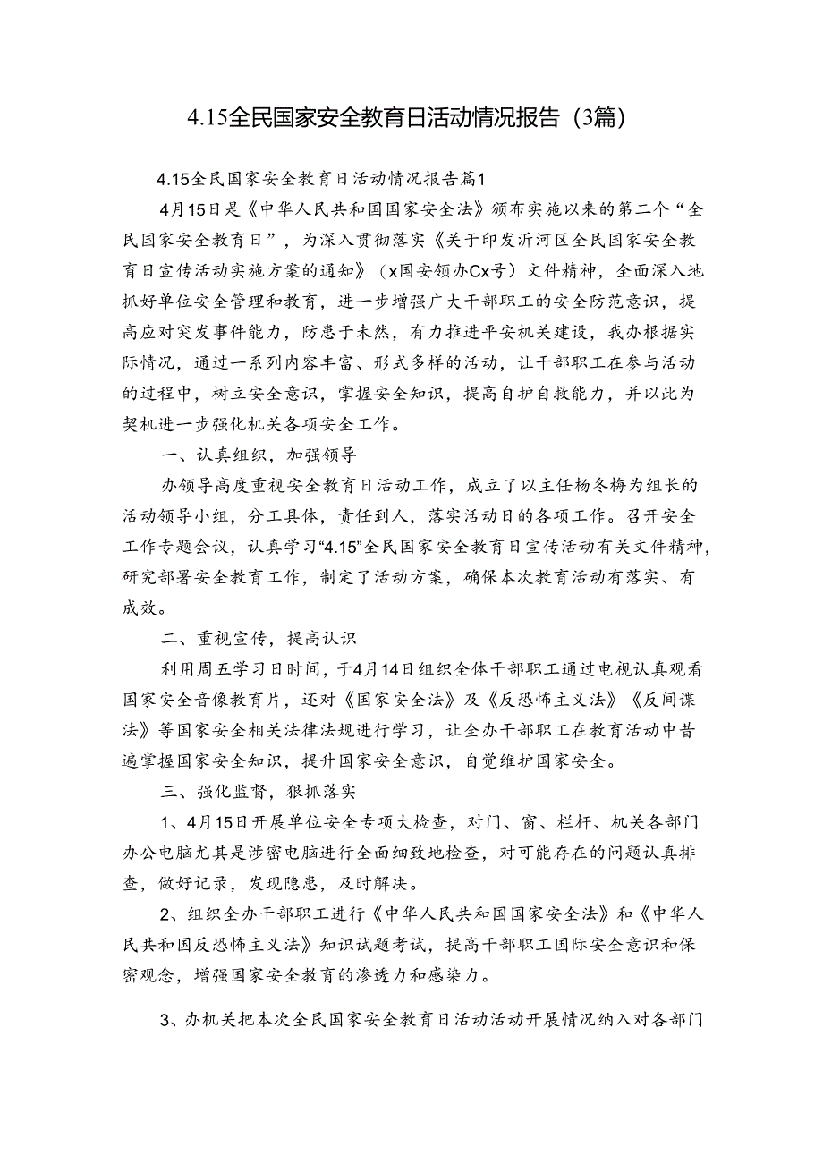 4.15全民国家安全教育日活动情况报告（3篇）.docx_第1页