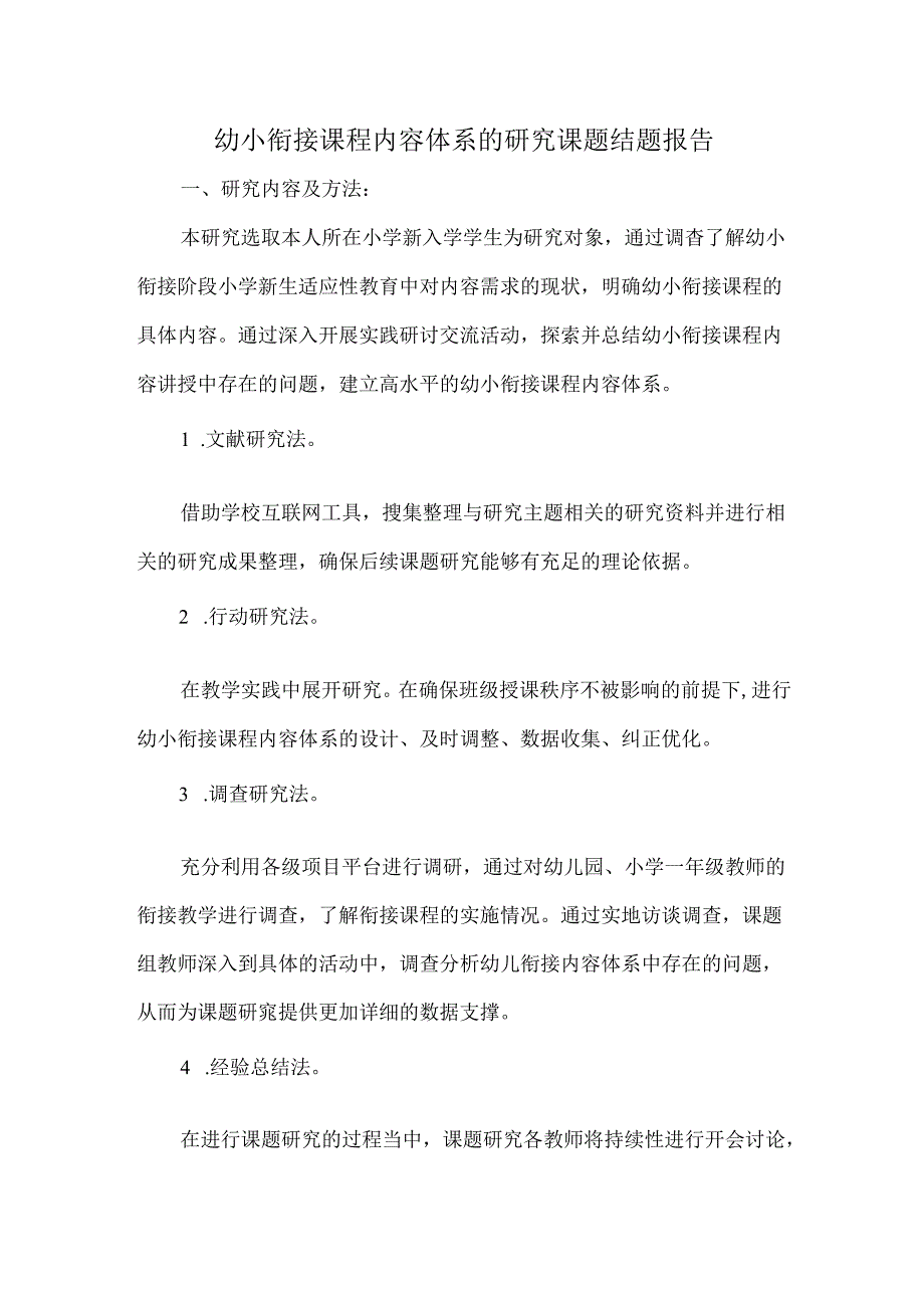 幼小衔接课程内容体系的研究课题结题报告.docx_第1页