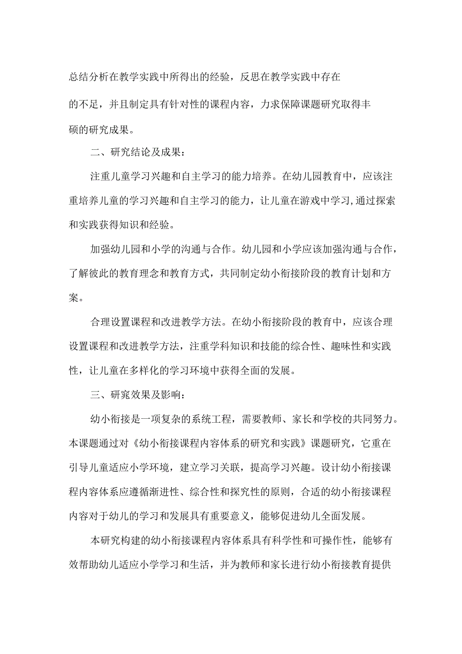 幼小衔接课程内容体系的研究课题结题报告.docx_第2页