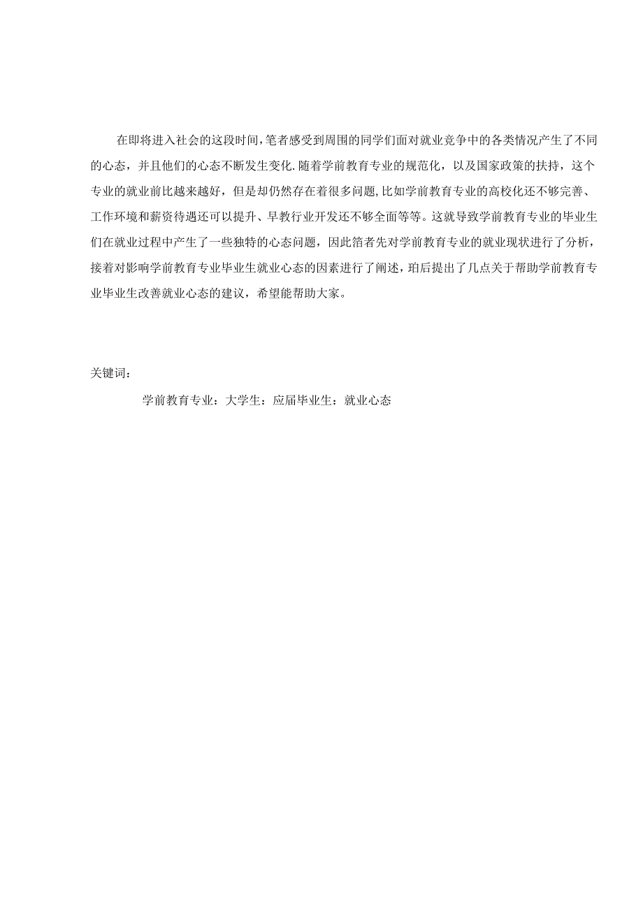 浅述学前教育专业本科毕业生的就业心态变化分析研究 教育教学专业.docx_第1页