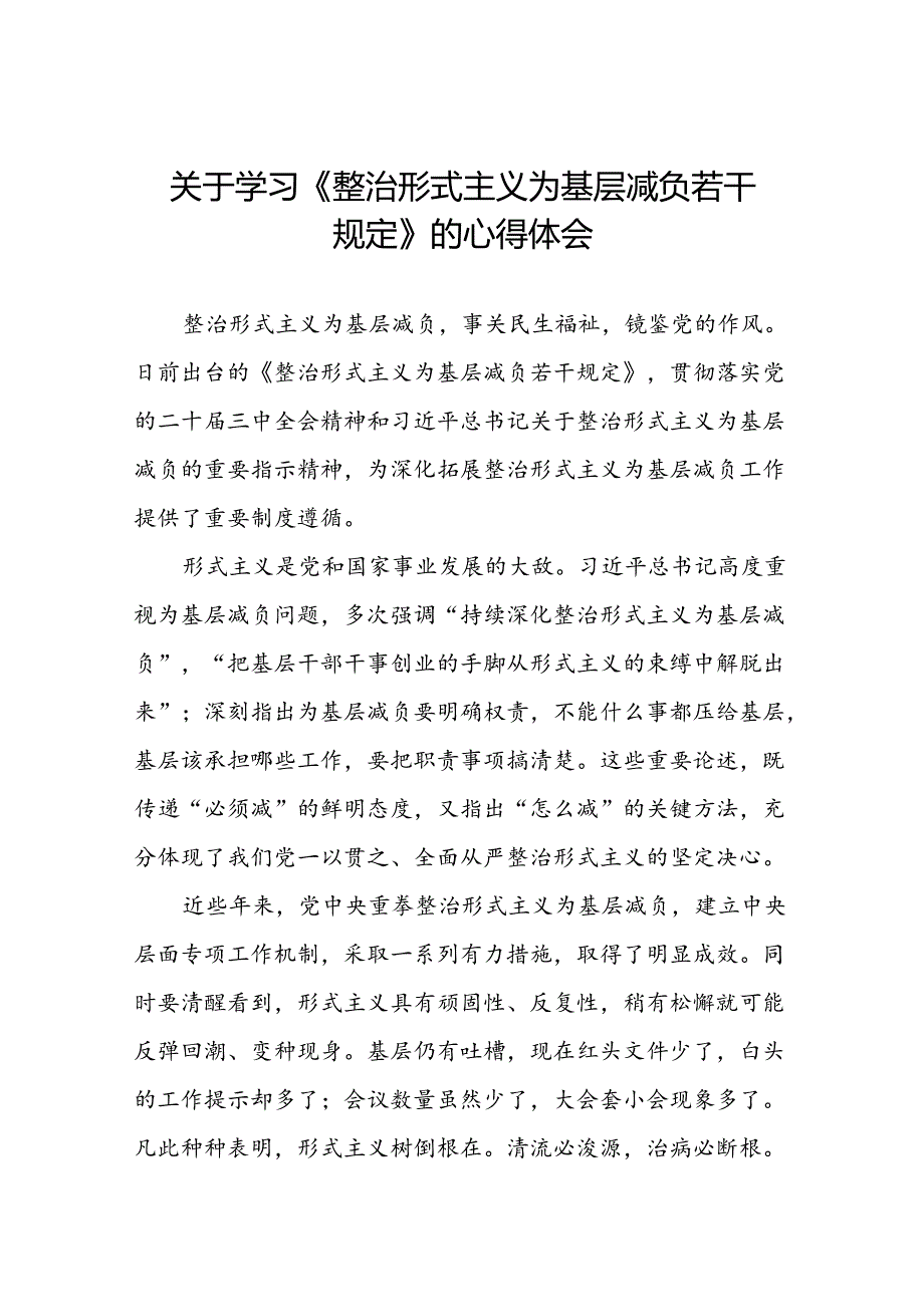 5篇领导干部学习《整治形式主义为基层减负若干规定》心得体会发言稿.docx_第1页