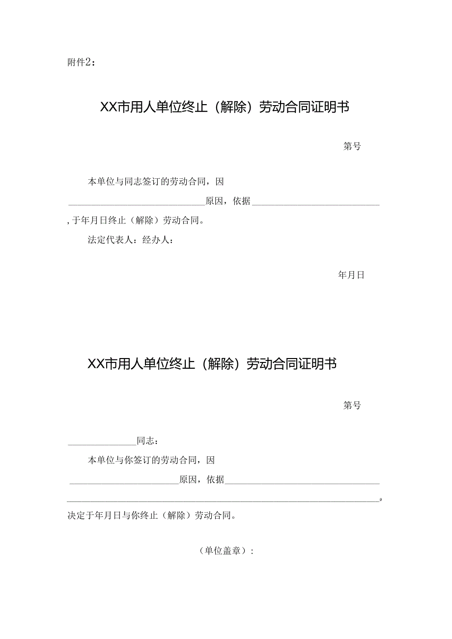 用人单位终止（解除）劳动合同证明书.docx_第1页