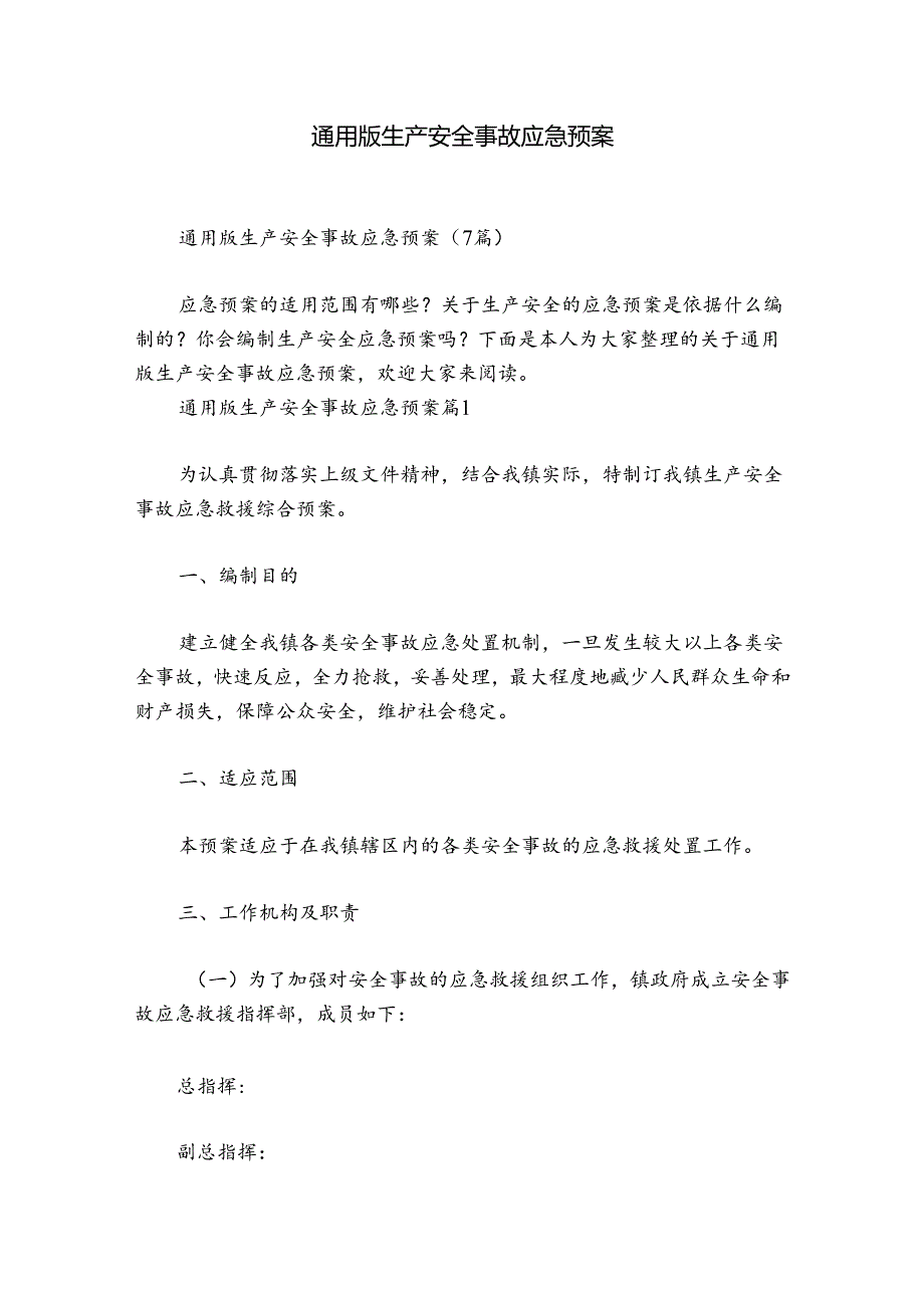 通用版生产安全事故应急预案.docx_第1页