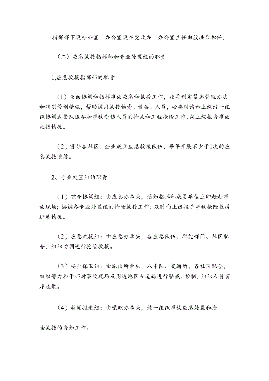 通用版生产安全事故应急预案.docx_第2页