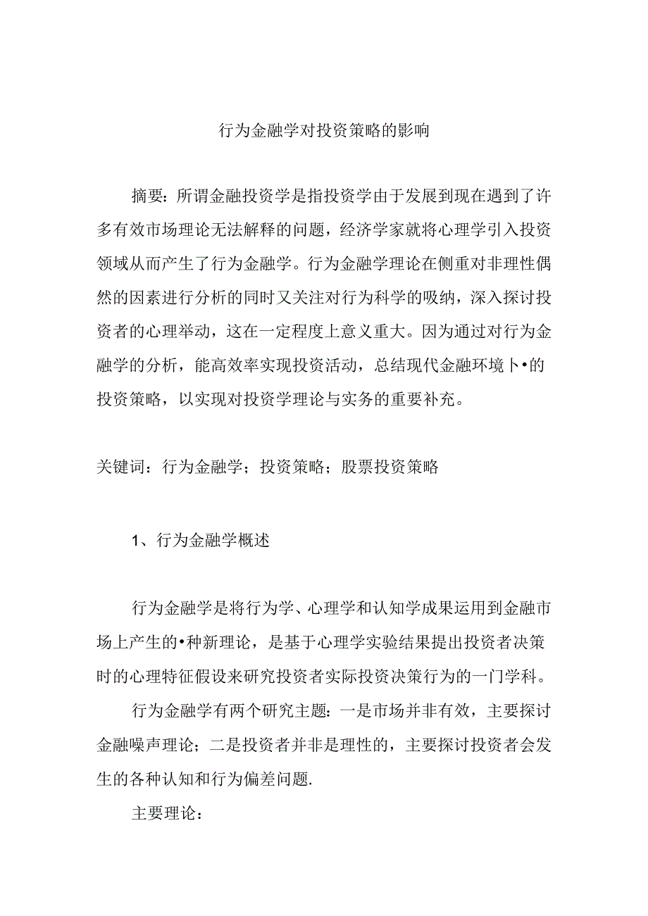 行为金融学对投资策略的影响分析研究 财务会计学专业.docx_第1页