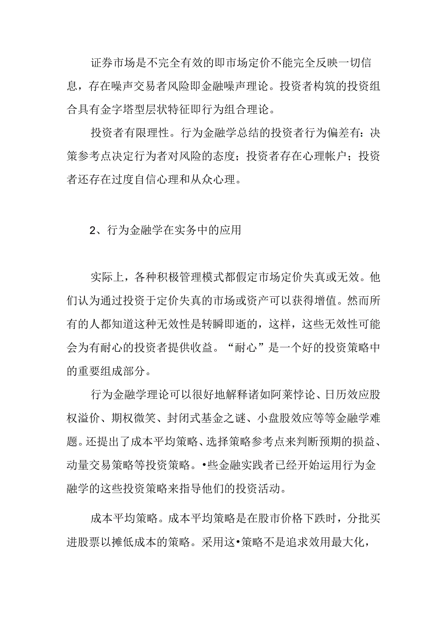 行为金融学对投资策略的影响分析研究 财务会计学专业.docx_第2页