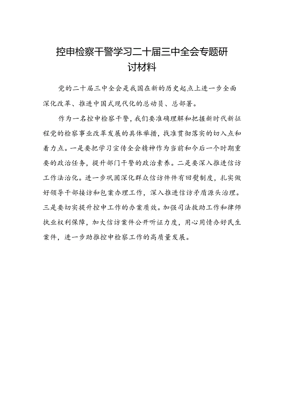 控申检察干警学习二十届三中全会专题研讨材料.docx_第1页