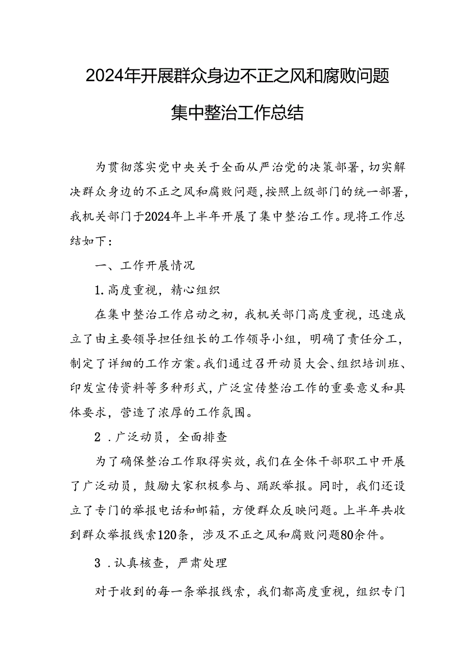 开展2024年《群众身边不正之风和腐败问题集中整治》工作情况总结 （9份）_58.docx_第1页