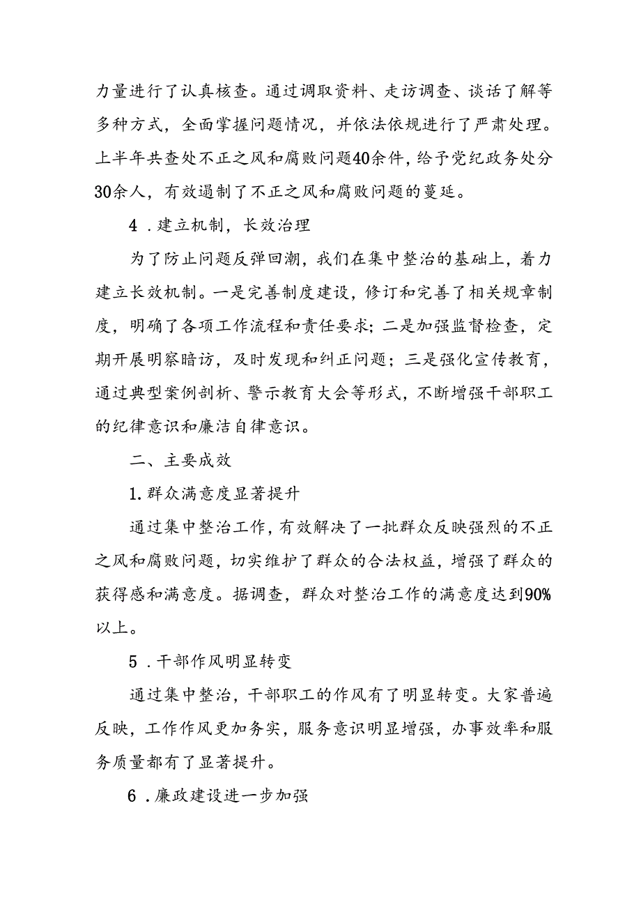 开展2024年《群众身边不正之风和腐败问题集中整治》工作情况总结 （9份）_58.docx_第2页