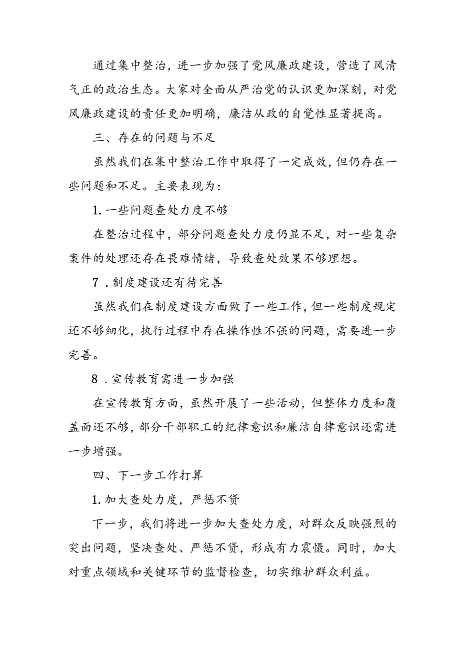 开展2024年《群众身边不正之风和腐败问题集中整治》工作情况总结 （9份）_58.docx_第3页