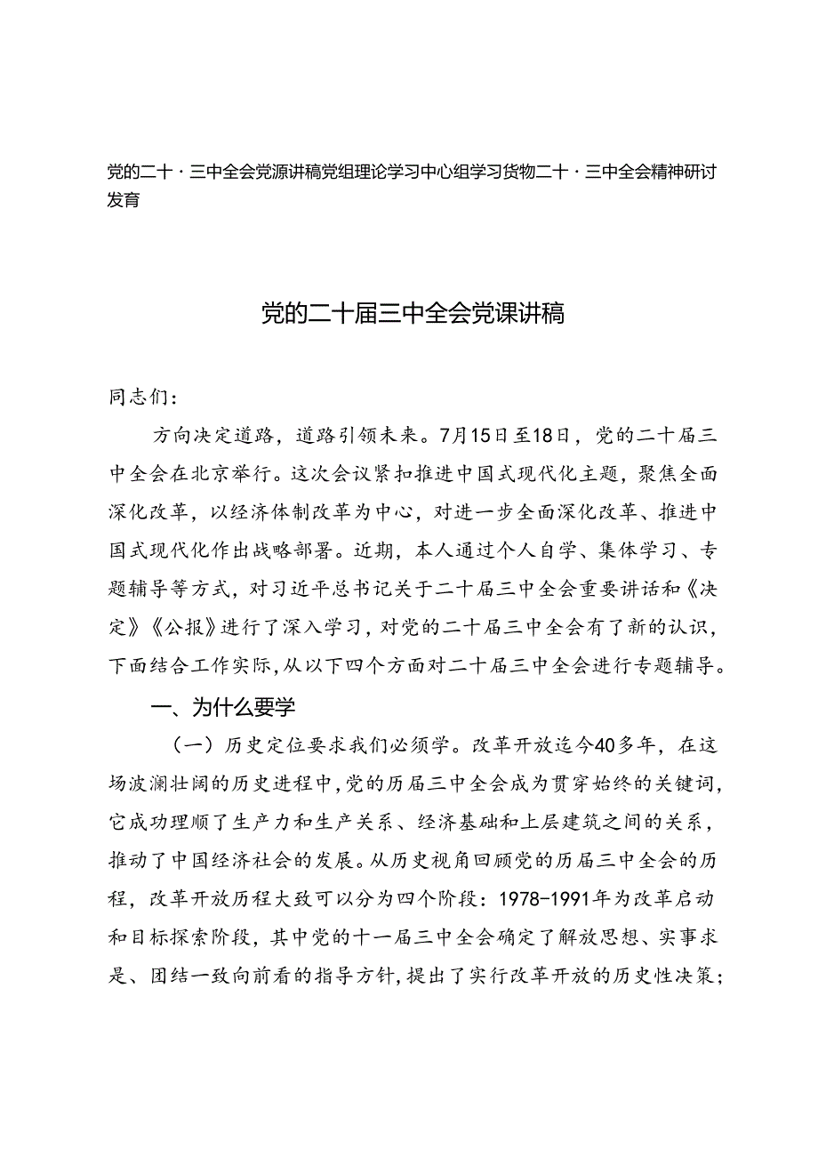 2024年党组理论学习中心组学习贯彻二十届三中全会精神研讨发言（党的二十届三中全会党课讲稿）.docx_第1页