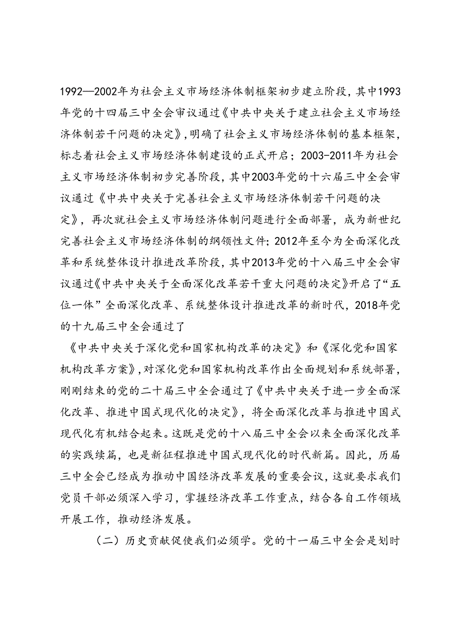 2024年党组理论学习中心组学习贯彻二十届三中全会精神研讨发言（党的二十届三中全会党课讲稿）.docx_第2页