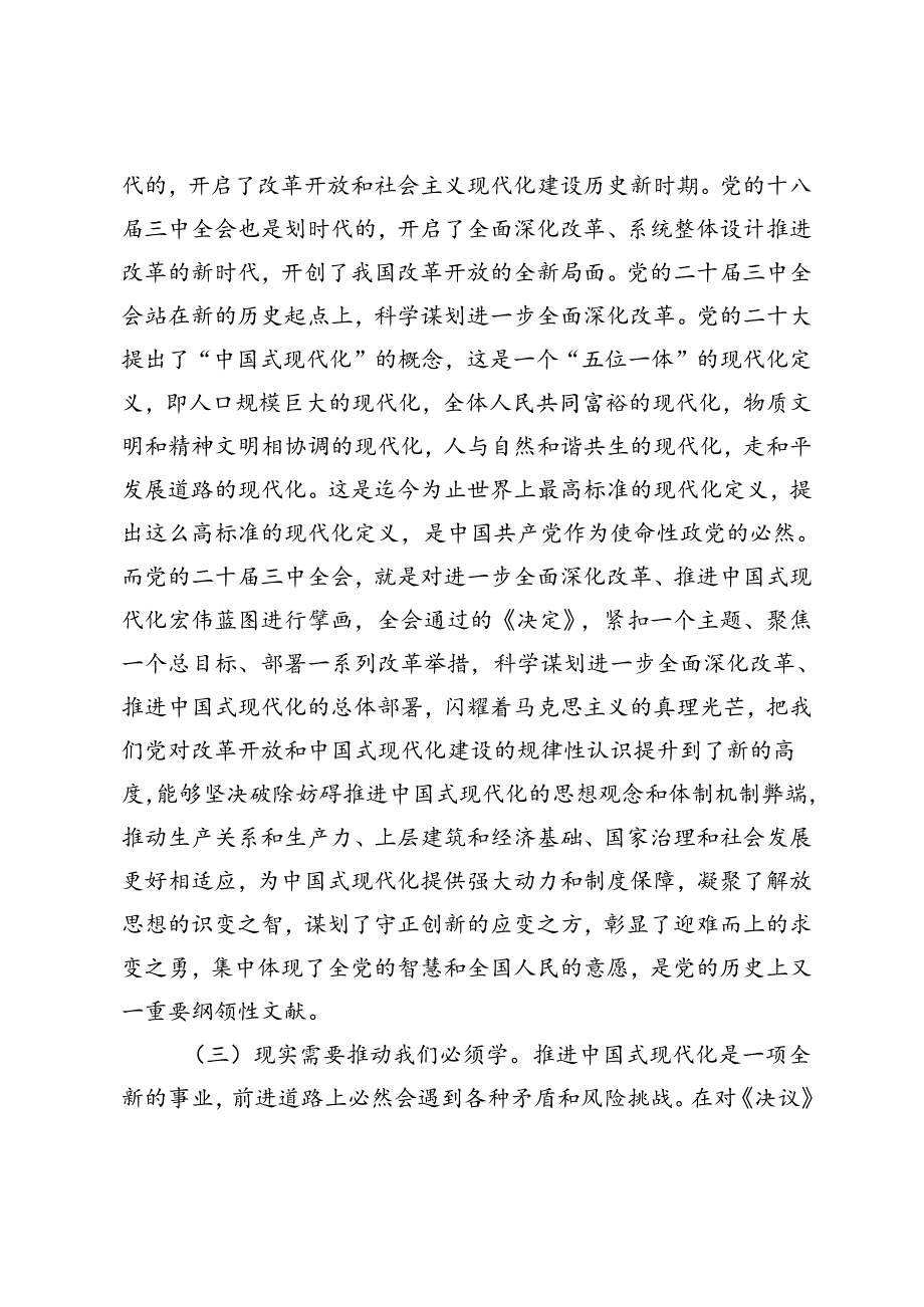 2024年党组理论学习中心组学习贯彻二十届三中全会精神研讨发言（党的二十届三中全会党课讲稿）.docx_第3页